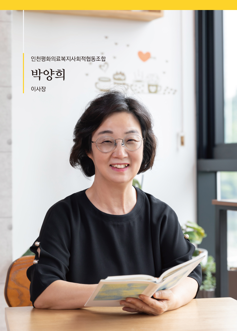인천평화의료복지사회적협동조합 박양희 이사장