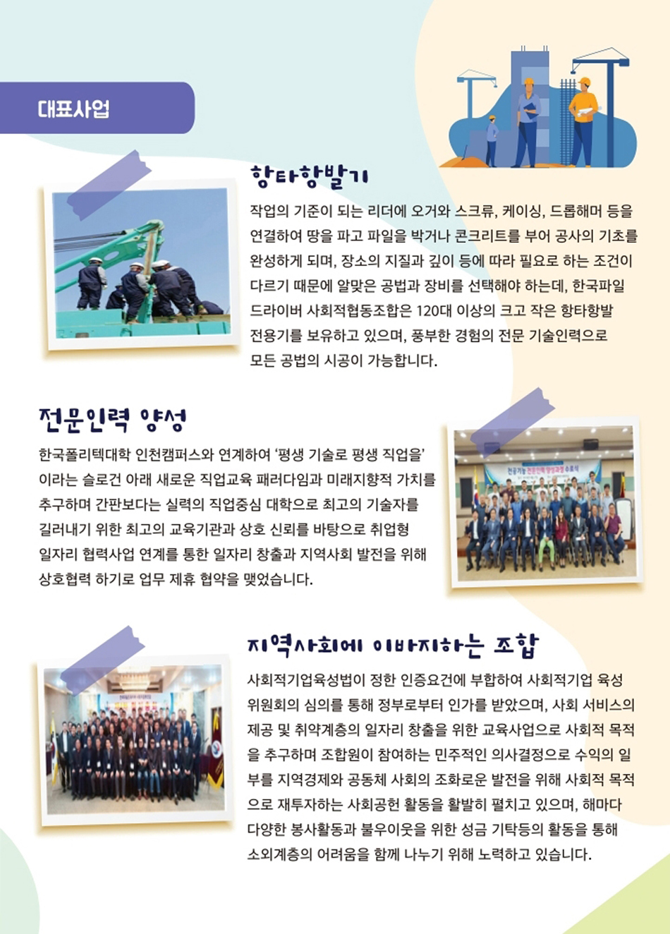 한국파일드라이버 사회적협동조합 대표사업