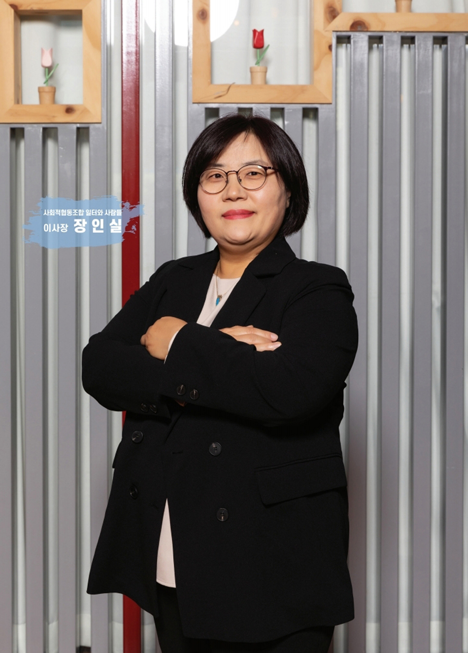 사회적협동조합 일터와 사람들 이사장 장인실