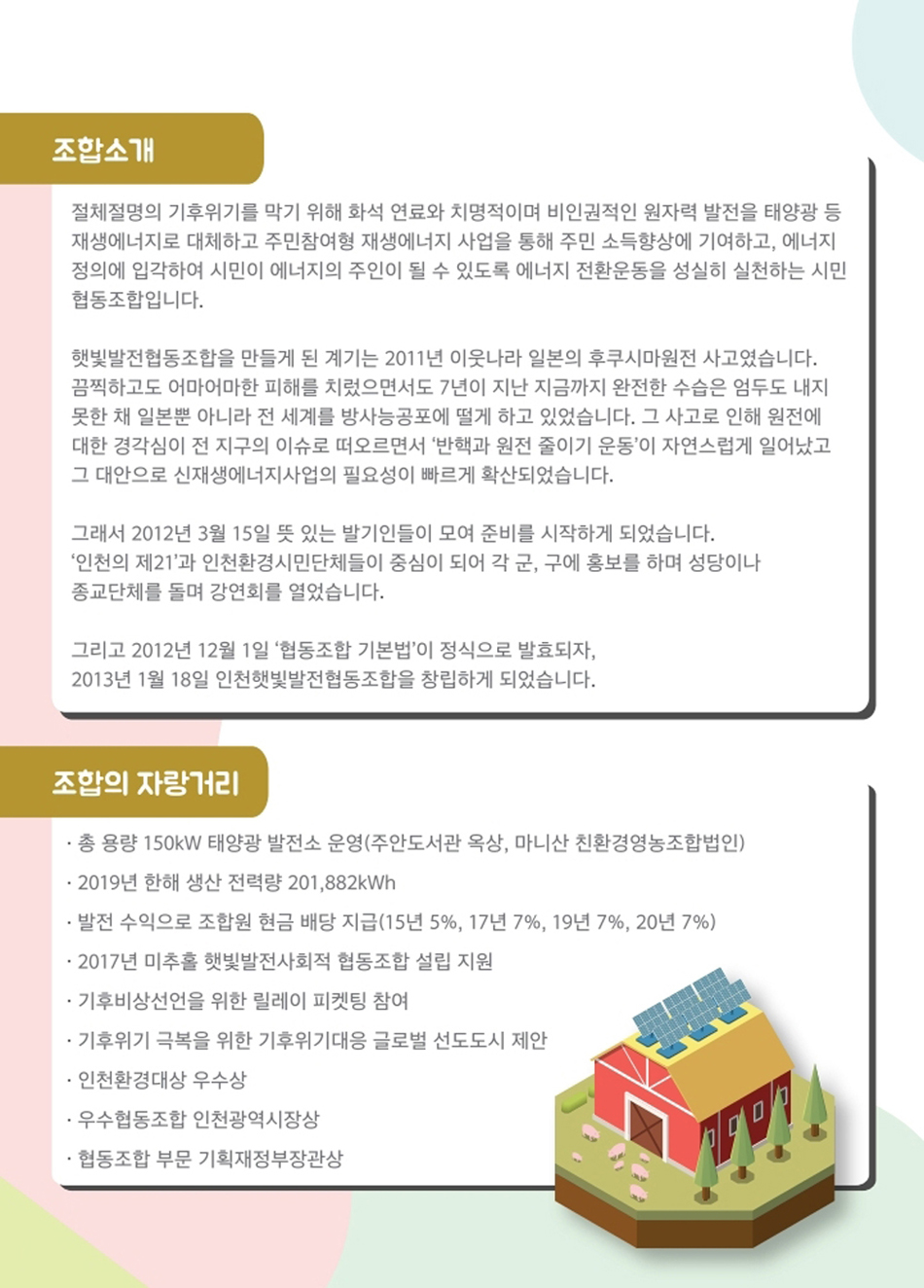 인천햇빛발전협동조합 조합소개