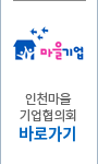 인천마을기업협의회 바로가기