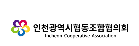인천광역시협동조합협의회